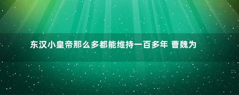 东汉小皇帝那么多都能维持一百多年 曹魏为什么出了一个小皇帝就亡了